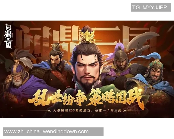 问鼎三国app-问鼎三国app,重温历史传奇的沉浸式游戏之旅-问鼎三国app